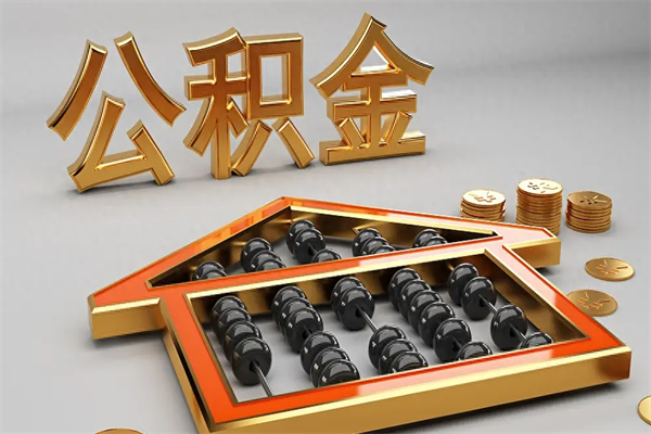 敦煌代提公积金（代提取住房公积金）