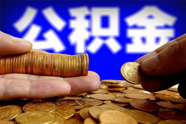 敦煌离职后异地住房公积金怎么全部取出来（离职后公积金异地提取）