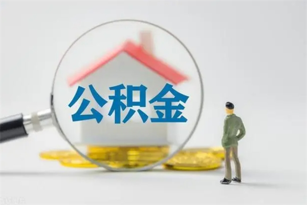 敦煌公积金部分提条件（公积金条件提取）