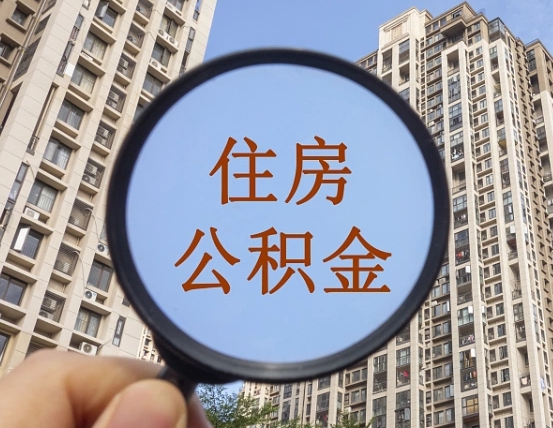 敦煌怎么取住房公积金里面的钱（如何取出住房公积金）