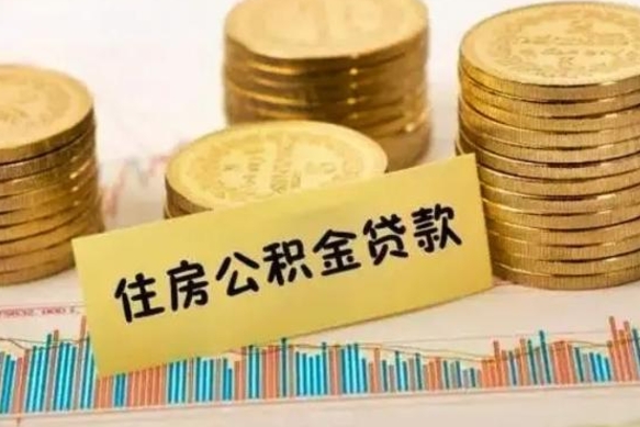 敦煌离职后取住房公积金需要什么手续（离职后取住房公积金需要哪些资料）