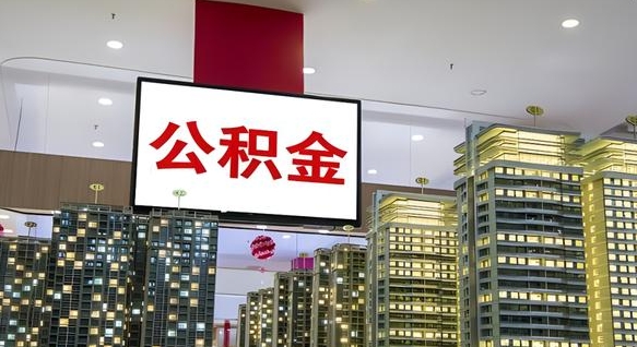 敦煌电力封存的公积金怎么取（电力系统公积金提取）
